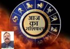 आज का दिन कैसे रहेगा 12 राशि वाले जातकों के लिए