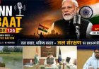 प्रधानमंत्री के 'मन की बात' में गूंजा कोरबा का जल संरक्षण मॉडल