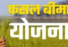 मौसम आधारित फसल बीमा योजना अंतर्गत खरीफ मौसम में फसल बीमा कराने की अंतिम तिथि 31 जुलाई