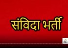 बालोद जिले के पीएमश्री शालाओं में स्पेशल एजुकेटर के 06 पदों पर की जाएगी संविदा भर्ती