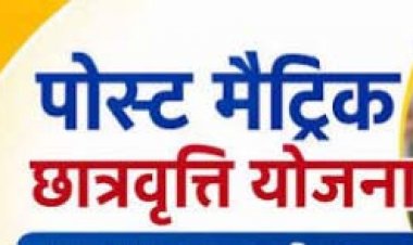 पोस्ट मैट्रिक छात्रवृत्ति हेतु बैंक खाता एवं आधार सीडिंग संशोधन की अंतिम तिथि 28 जुलाई