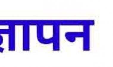 सर्पदंश राहत प्रकरणों में निर्दोष अधिकारियों के संरक्षण की मांग