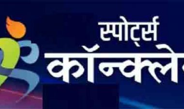 छत्तीसगढ़ का पहला स्पोर्ट्स कॉनक्लेव 28 जुलाई को रायपुर में