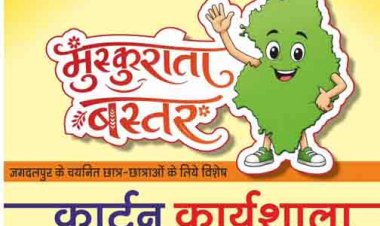 मुख्यमंत्री विष्णु देव साय के विजन को रेखांकित करेगी ‘मुस्कुराता बस्तर’ कार्टून कार्यशाला