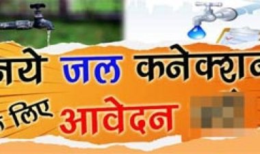 नवीन जल कनेक्शन की संभावित मांग का विवरण आमंत्रित