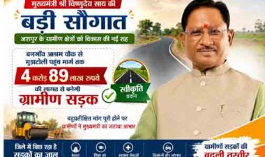 मुख्यमंत्री की बड़ी सौगात: बनगाँव आश्रम चौक से मुड़ाटोली तक बनेगी 4.89 करोड़ रुपये की सड़क