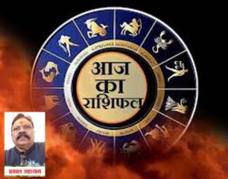 आज का दिन कैसे रहेगा 12 राशि वाले जातकों के लिए