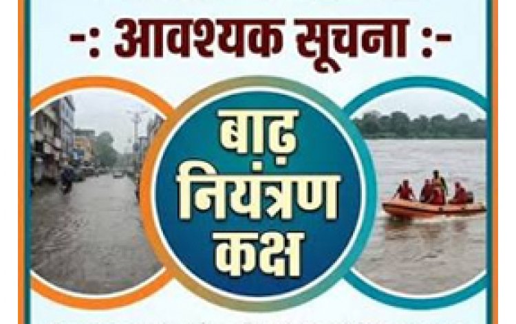 बाढ़ आपदा से बचाव एवं राहत कार्य के संचालन के लिए जिले में बाढ़ नियंत्रण कक्ष 24 घण्टा क्रियाशील