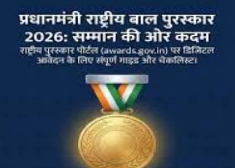 प्रतिभा को मिलेगा राष्ट्रीय मंच, प्रधानमंत्री राष्ट्रीय बाल पुरस्कार के लिए नामांकन आमंत्रित