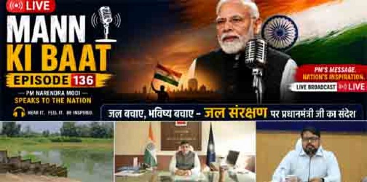 प्रधानमंत्री के 'मन की बात' में गूंजा कोरबा का जल संरक्षण मॉडल