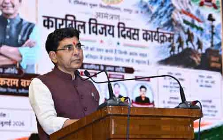 ​कारगिल के वीरों का बलिदान देश की भावी पीढ़ियों के लिए सदैव प्रेरणापुंज रहेगा- टंक राम वर्मा