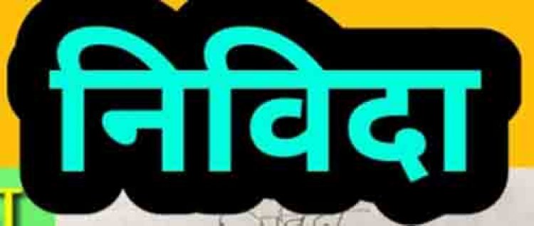 प्रतियोगी परीक्षाओं की तैयारी हेतु कोचिंग संस्थानों से रुचि की अभिव्यक्ति आमंत्रित