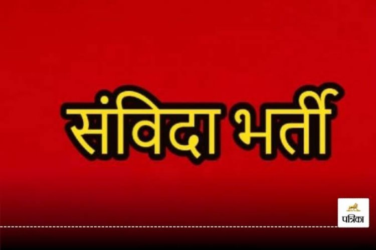 बालोद जिले के पीएमश्री शालाओं में स्पेशल एजुकेटर के 06 पदों पर की जाएगी संविदा भर्ती