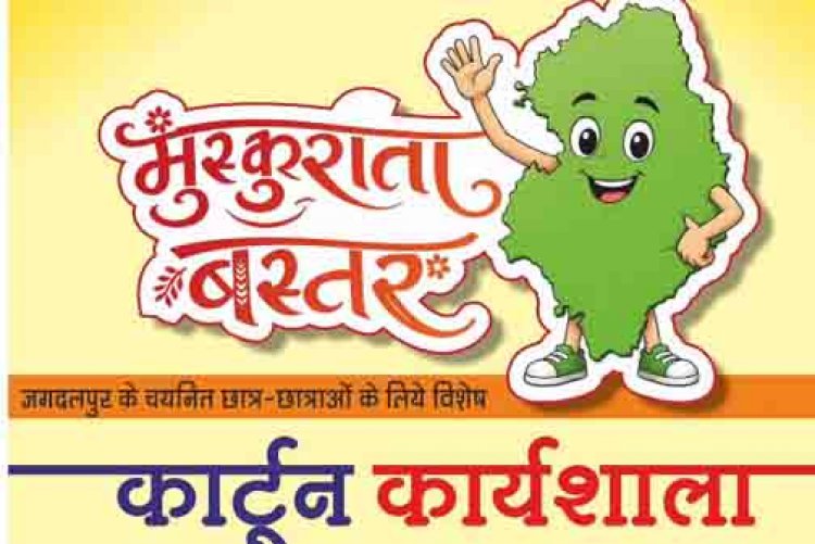 मुख्यमंत्री विष्णु देव साय के विजन को रेखांकित करेगी ‘मुस्कुराता बस्तर’ कार्टून कार्यशाला