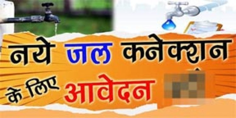 नवीन जल कनेक्शन की संभावित मांग का विवरण आमंत्रित