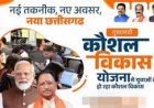 मुख्यमंत्री कौशल विकास योजना अंतर्गत निःशुल्क प्रशिक्षण प्रदान करने हेतु जिले के इच्छुक हितग्राहियों से आवेदन आमंत्रित