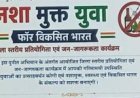 नशामुक्ति युवा फॉर विकसित भारत अभियान के शुभारंभ अवसर पर 2 अगस्त को जिलेभर के युवाओं को दिलाई जाएगी नशामुक्ति की शपथ
