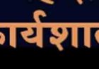 नवीन आपराधिक कानूनों के माध्यम से डिजिटल न्याय व्यवस्था को सशक्त बनाने संबंधी विषय पर 2 अगस्त को रायपुर में होगी राज्य स्तरीय कार्यशाला