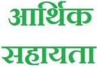 पुनर्वास नीति के तहत नक्सली हिंसा के 13 पीड़ितों को 32 लाख रुपये की सहायता