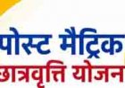 पोस्ट मैट्रिक छात्रवृत्ति योजना अंतर्गत नवीन एवं नवीनकरण हेतु आवेदन की अंतिम तिथि 30 दिसंबर
