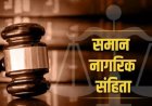 छत्तीसगढ़ में समान नागरिक संहिता (UCC) लागू करने की तैयारी