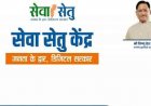सेवा सेतु पोर्टल: पारदर्शी, तेज और आसान हुई सरकारी सेवाओं की व्यवस्था