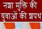 18 अगस्त को जिले में होगा राष्ट्रीय नशा विरोधी शपथ कार्यक्रम