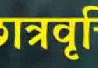पोस्ट मैट्रिक छात्रवृत्ति के लंबित प्रकरणों के निराकरण के लिए विद्यार्थियों को 7 दिन का अवसर