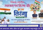स्वतंत्रता एवं तिरंगा दौड़ का आयोजन 14 अगस्त को मिनी स्टेडियम महासमुंद में