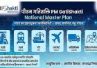 पीएम गतिशक्ति से 18.66 लाख करोड़ रुपए की 396 परियोजनाओं का मूल्यांकन, 256 को मिली मंजूरी