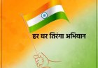 'वंदे मातरम' के 150 वर्ष पूर्ण होने व 'हर घर तिरंगा' कार्यक्रम तहत भव्य 'तिरंगा यात्रा' का आयोजन, 13 अगस्त को