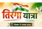 14 अगस्त को जिला स्तरीय स्वतंत्रता दौड़, तिरंगा यात्रा में शामिल होंगे शहरवासी