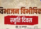 ‘विभाजन विभीषिका स्मृति दिवस’ पर राज्य स्तरीय आयोजन 14 अगस्त को