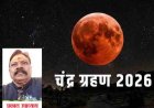 रक्षाबंधन के दिन लगेगा चंद्र ग्रहण,  भारत में ग्रहण संबंधी रोक नहीं मानी जाएगी....