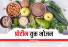 शरीर के लिए प्रोटीन क्यों जरूरी होता है? जानिए इसकी कमी से शरीर में क्या होता है