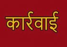 कृषि केंद्रों के औचक निरीक्षण में अनियमितता मिलने पर विक्रय प्रतिबंध की कार्रवाई