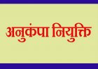 नक्सल पीड़ित परिवार के सदस्य को मिली शासकीय सेवा में अनुकम्पा नियुक्ति