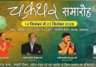 चक्रधर समारोह में छत्तीसगढ़ी माटी के कलाकारों को मिलेगा राष्ट्रीय मंच