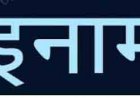 फरार आरोपियों की सूचना देने पर मिलेगा  इनाम