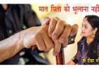 मात-पिता को नहीं भुलाना