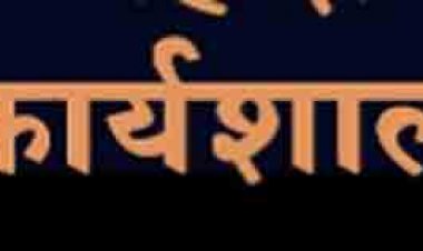 नवीन आपराधिक कानूनों के माध्यम से डिजिटल न्याय व्यवस्था को सशक्त बनाने संबंधी विषय पर 2 अगस्त को रायपुर में होगी राज्य स्तरीय कार्यशाला