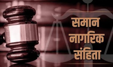 समान नागरिक संहिता पर आम नागरिकों और संगठनों से मांगे गए सुझाव