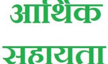 पुनर्वास नीति के तहत नक्सली हिंसा के 13 पीड़ितों को 32 लाख रुपये की सहायता