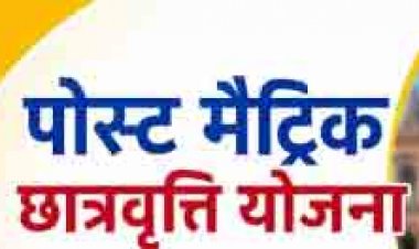 पोस्ट मैट्रिक छात्रवृत्ति योजना अंतर्गत नवीन एवं नवीनकरण हेतु आवेदन की अंतिम तिथि 30 दिसंबर