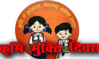 10 अगस्त को राष्ट्रीय कृमि मुक्ति दिवस: 1 से 19 वर्ष तक के बच्चों को निःशुल्क दी जाएगी एल्बेंडाजोल