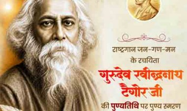 गुरुदेव रवीन्द्रनाथ टैगोर की पुण्यतिथि पर वित्त मंत्री  ओपी चौधरी ने किया पुण्य स्मरण