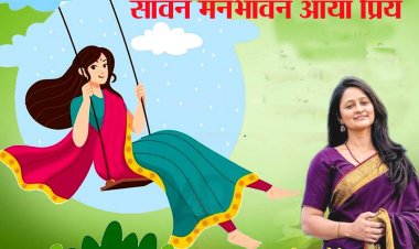 सावन मनभावन आया प्रिय 