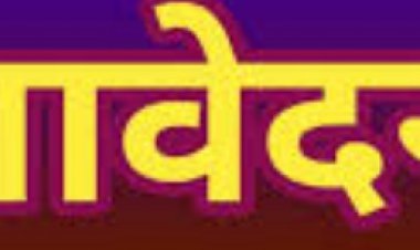 आंगनबाड़ी कार्यकर्ता भर्ती, आवेदन 27 अगस्त तक