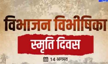 ‘विभाजन विभीषिका स्मृति दिवस’ पर राज्य स्तरीय आयोजन 14 अगस्त को
