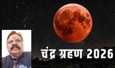 रक्षाबंधन के दिन लगेगा चंद्र ग्रहण,  भारत में ग्रहण संबंधी रोक नहीं मानी जाएगी....